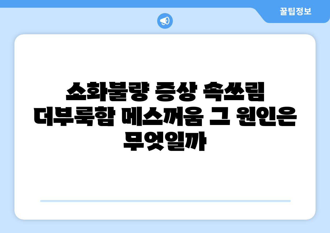 소화불량 증상 속쓰림 더부룩함 메스꺼움 그 원인은 무엇일까