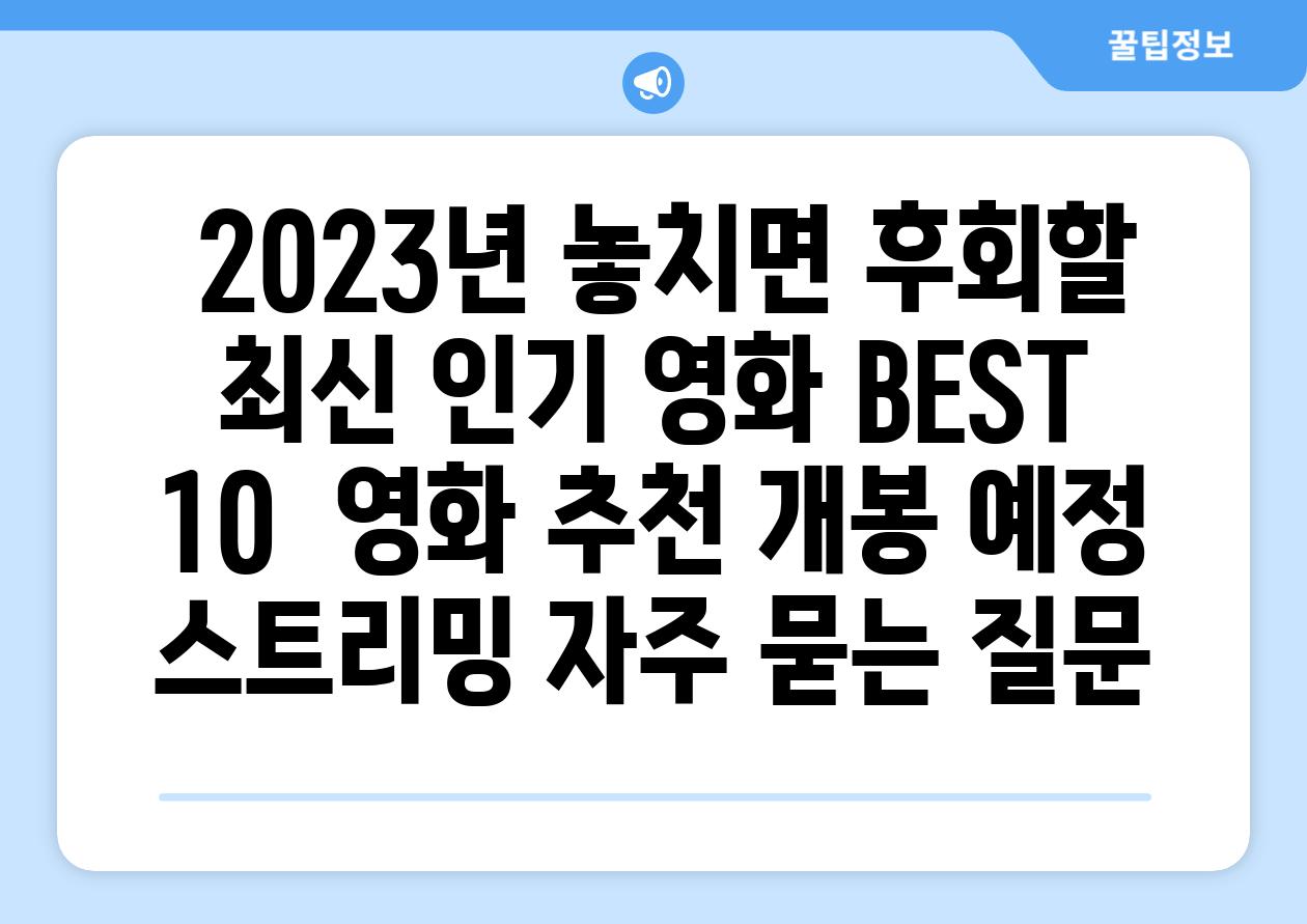  2023년 놓치면 후회할 최신 인기 영화 BEST 10  영화 추천 개봉 예정 스트리밍 자주 묻는 질문