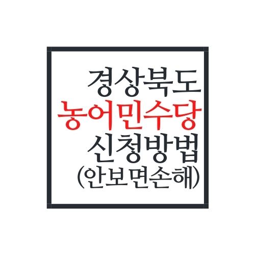  2022년 경상북도 농어민수당 신청방법(안보면 손해)