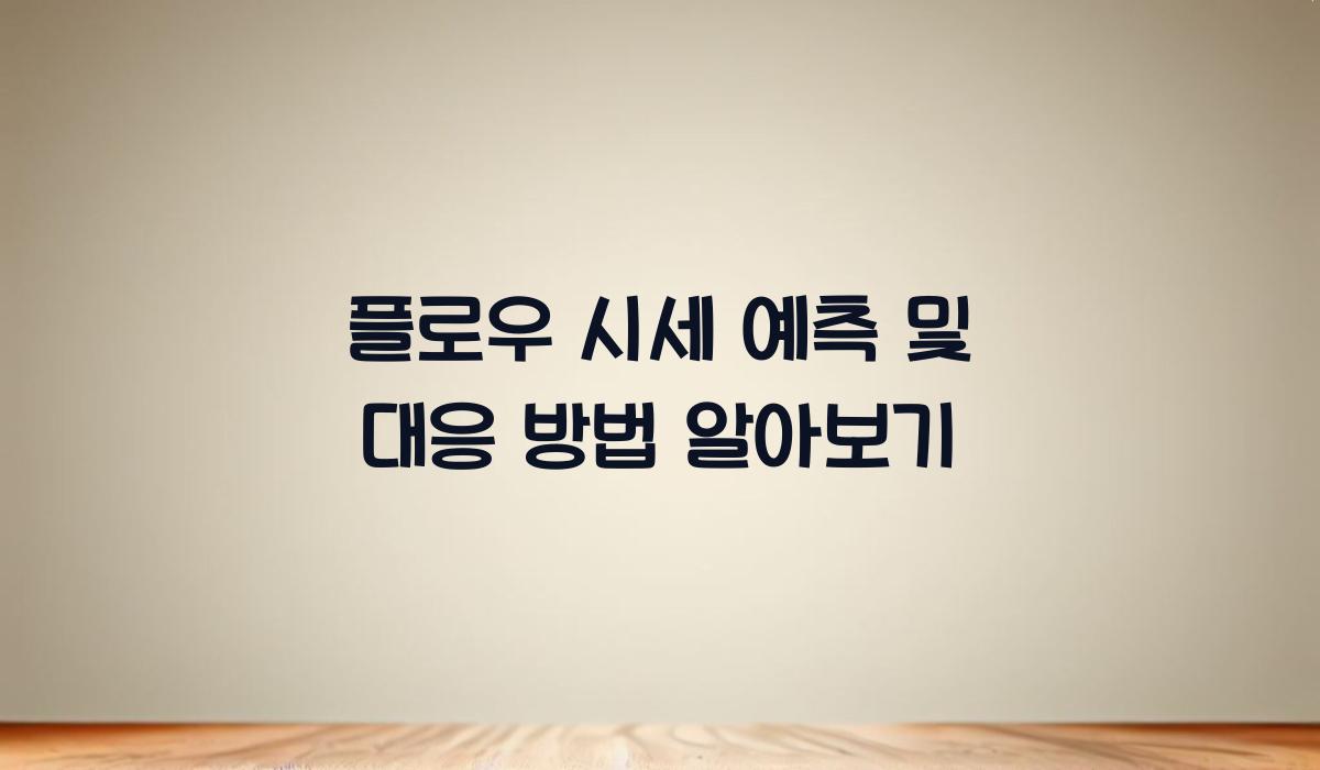 플로우 시세 예측