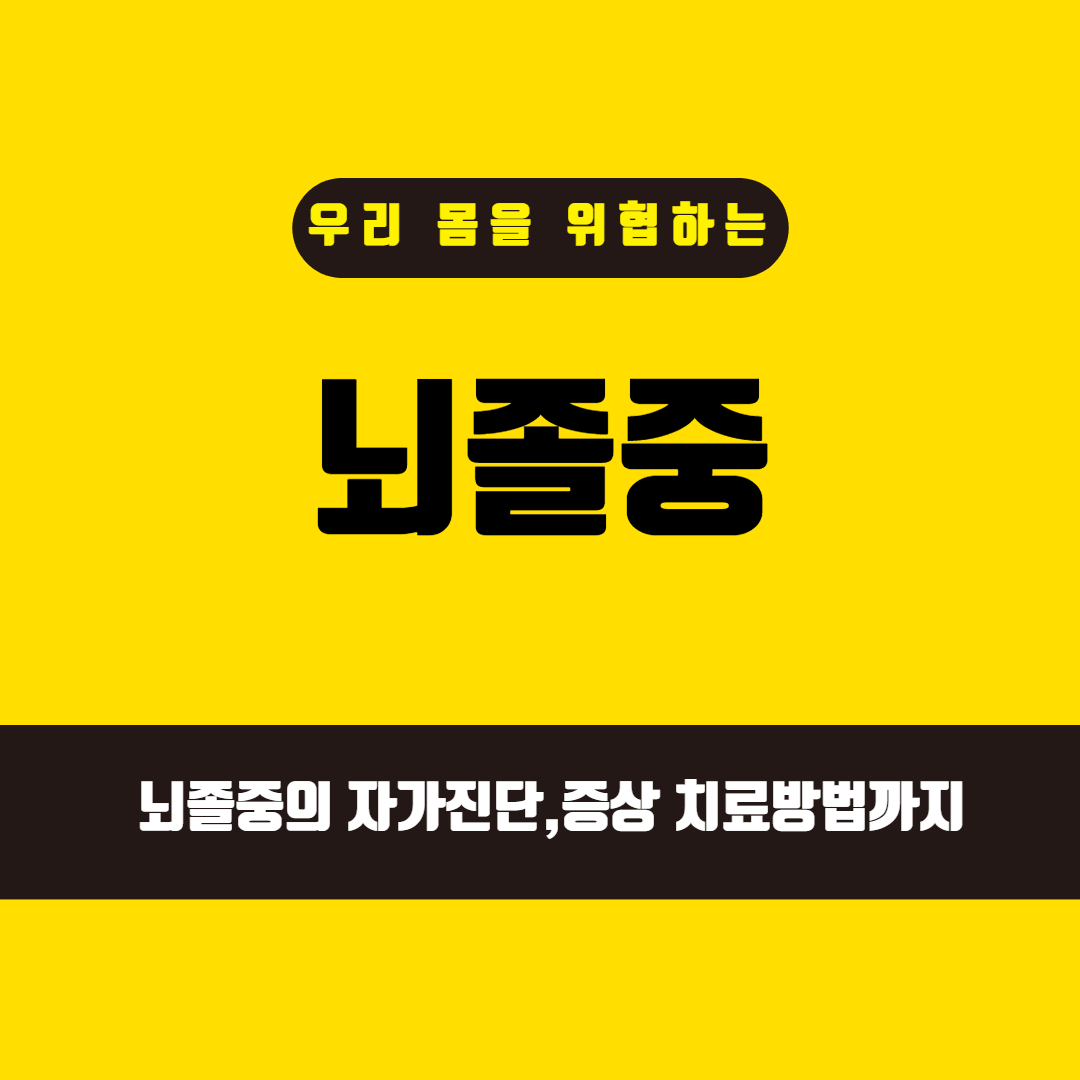  뇌졸중 전조증상과 예방법