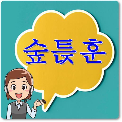 신조어-숲튽훈-뜻-의미-이해하기