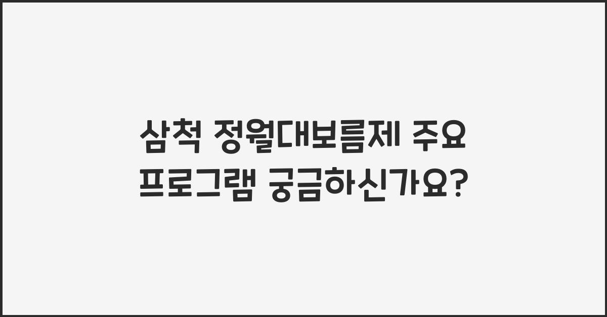 삼척 정월대보름제 주요 프로그램