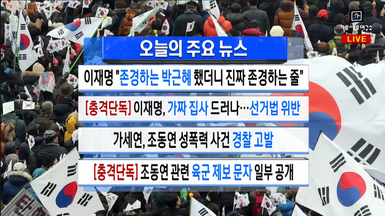  가세연 - [충격단독] 가짜 총각? 가짜 집사! 이재명 (선거법 위반)