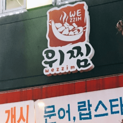  생방송투데이 조개갈비찜 청주시 위찜 위치 정보