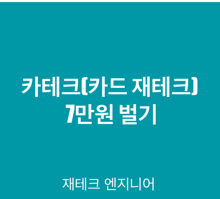  카테크(카드재테크)로 7만원 벌기