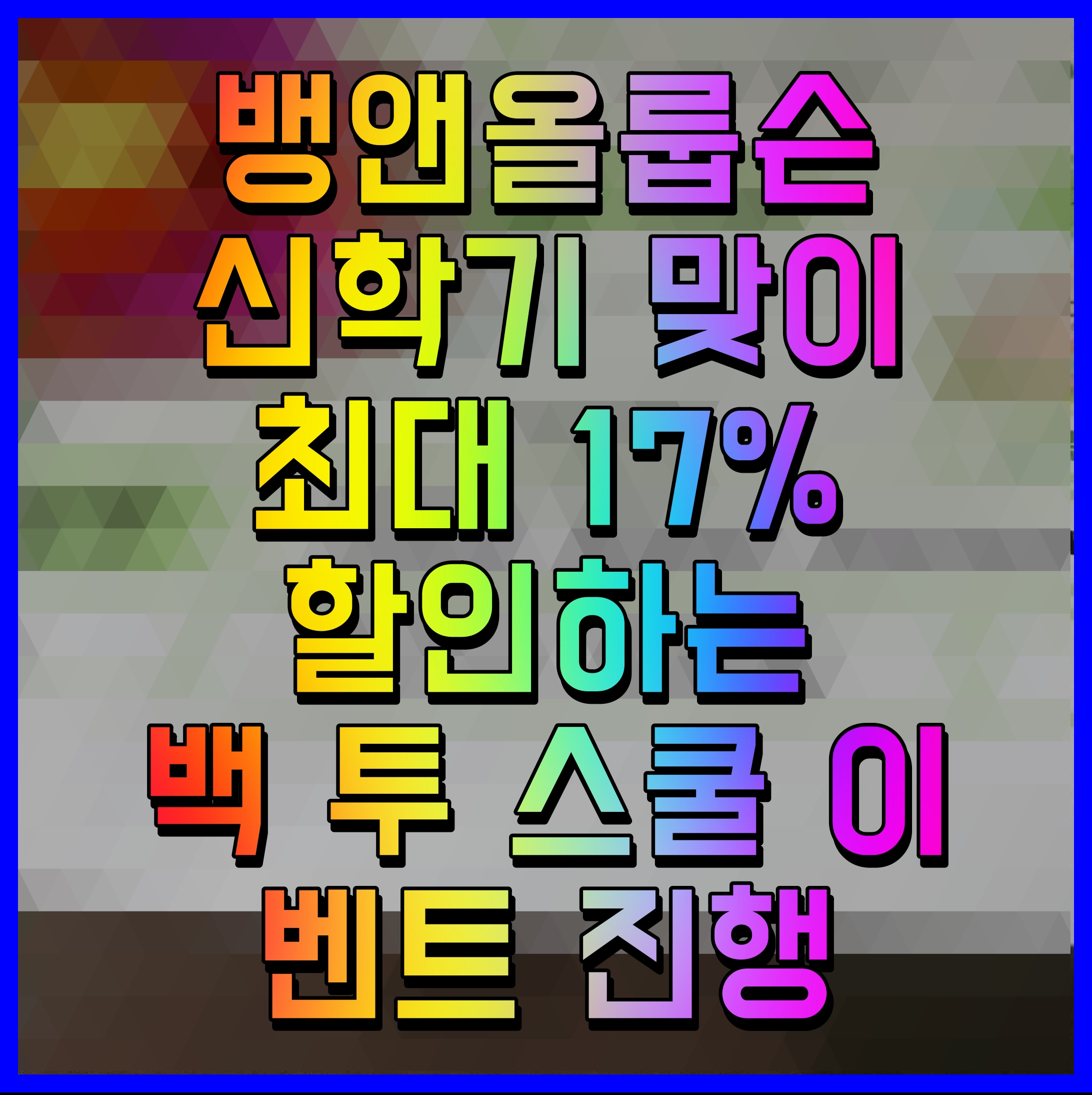  뱅앤올룹슨 신학기 맞이 최대 17% 할인하는 백 투 스쿨 이벤트 진행