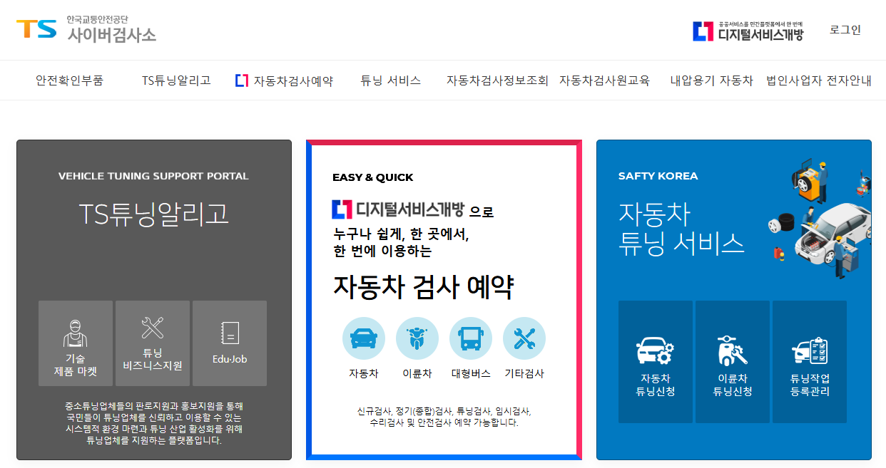 한국교통안전공단-사이버검사소-자동차-검사-예약하기