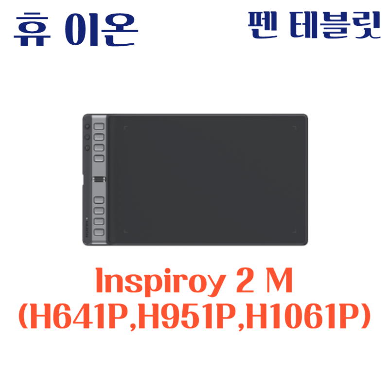 휴 이온 펜 테블릿 Inspiroy 2 M H641P H951P H1061P드라이버 설치 다운로드