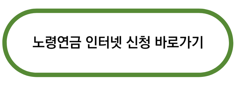 노령연금 인터넷 신청