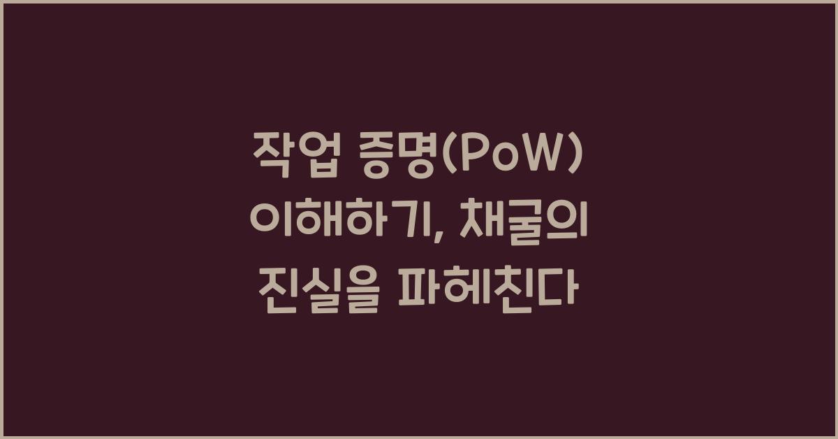 작업 증명(PoW) 이해하기: 암호화폐 채굴의 핵심