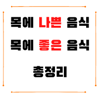 목에좋은음식과 목에나쁜음식 으로 목관리하기. 6