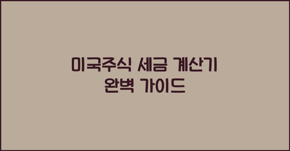 미국주식 세금 계산기