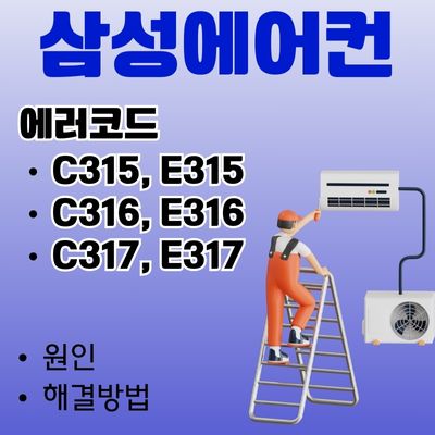 썸네일_삼성 에어컨 에러코드 실외기 문제 (C315, E315, C316, E316, C317, E317)