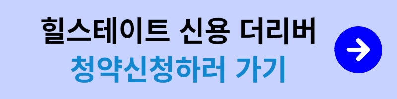 힐스테이트 신용 더리버 청약신청