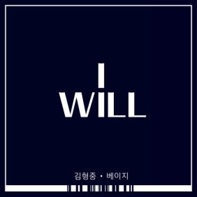  김형중, 베이지 (황진선) I will 듣기/가사/앨범/유튜브/뮤비/반복재생/작곡작사
