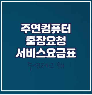  주연테크 컴퓨터 서비스 신청과 요금