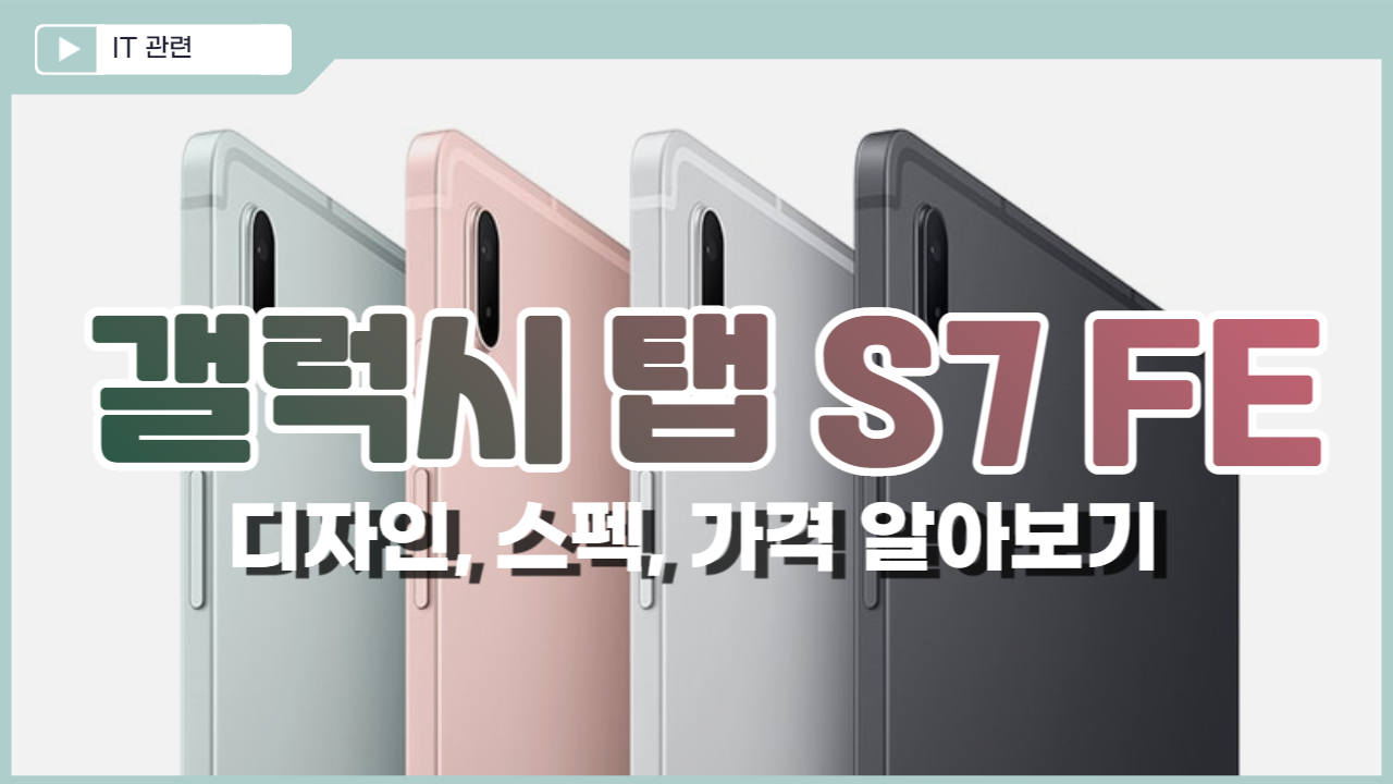  갤럭시 탭 S7 FE 디자인, 스펙, 가격 알아보기
