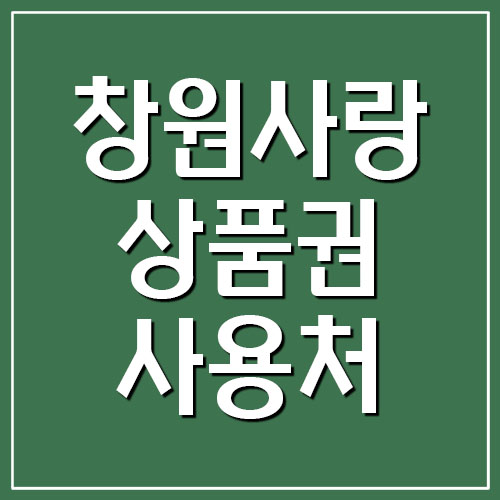  창원사랑상품권 누비전 사용처 및 가맹점 찾기