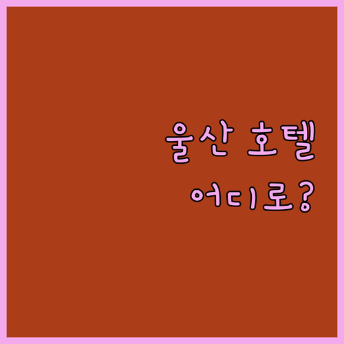 울산 호텔 어디로? 신라스테이, 롯데