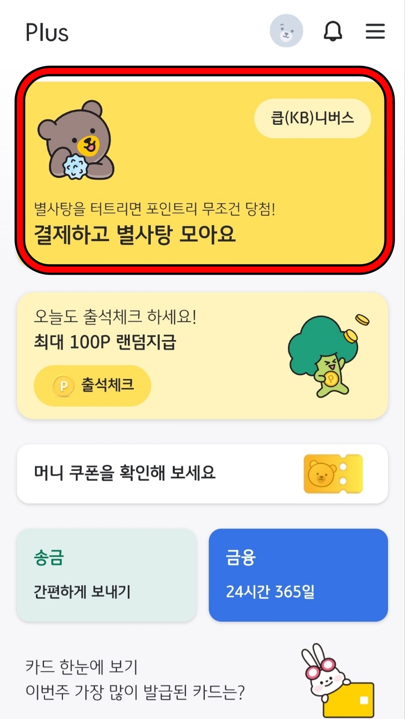 KBPay_메인화면_별사탕