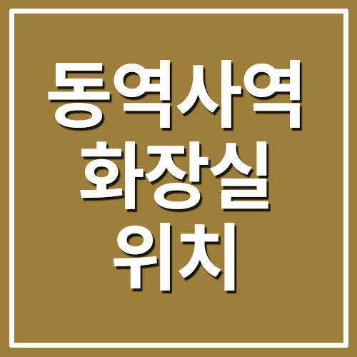  동역사역 DDP 동대문역사문화공원역 화장실 위치