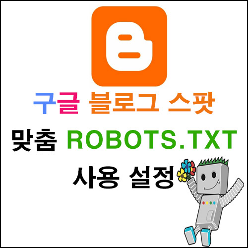  구글 블로그 스팟 맞춤 robots.txt 사용 설정