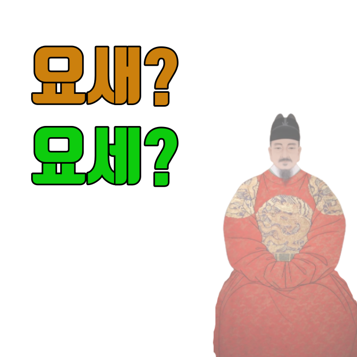 요세-요새-맞춤법-구분-사진