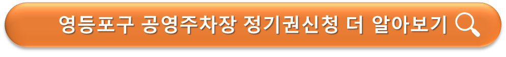 영등포구 공영주차장 정기권 신청 안내