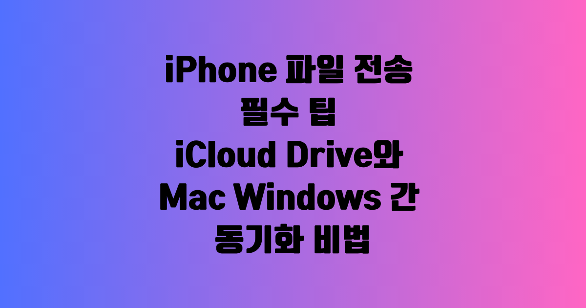 iPhone과 컴퓨터 간에 파일 전송하기