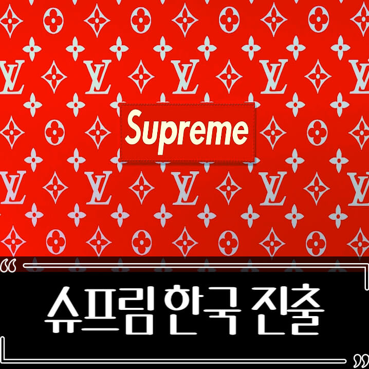  슈프림 한국 매장 2023년 진출 소식