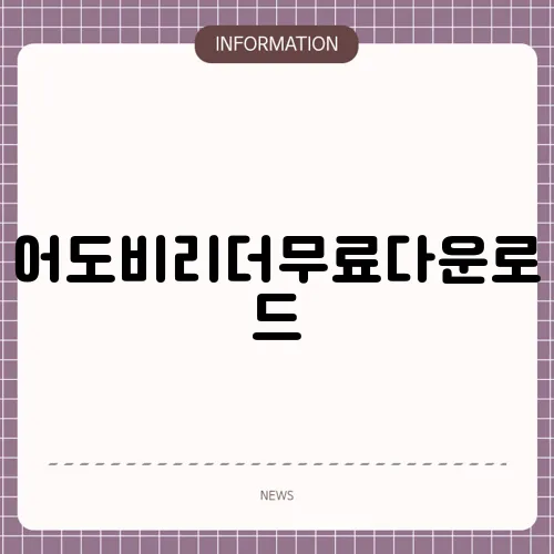 어도비리더무료다운로드
