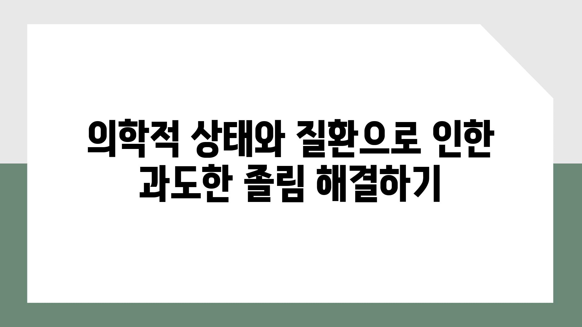 의학적 상태와 질환으로 인한 과도한 졸림 해결하기