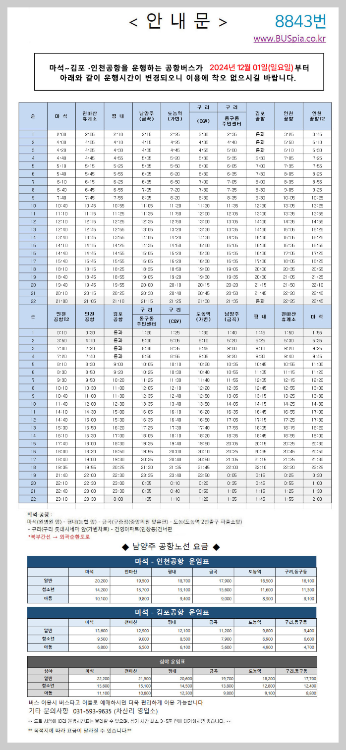 8843번 공항버스 시간표, 공항버스 8843 예매 - 버스 시간표