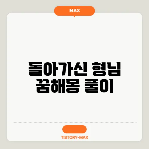 돌아가신 형님 꿈해몽 풀이