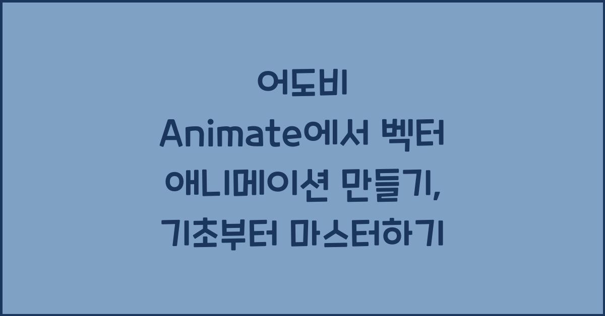 어도비 Animate에서 벡터 애니메이션 만들기