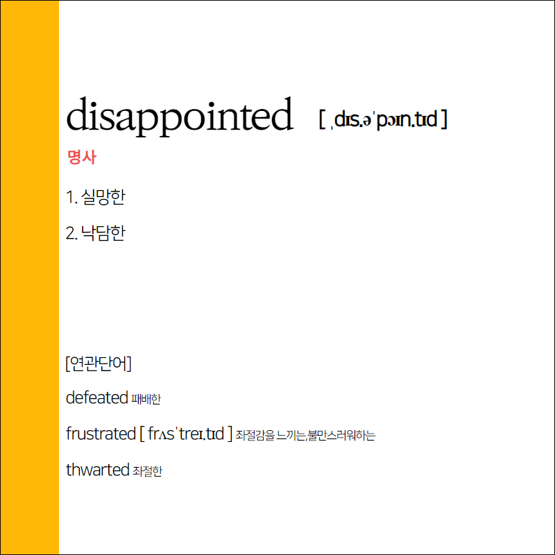 disappointed 뜻