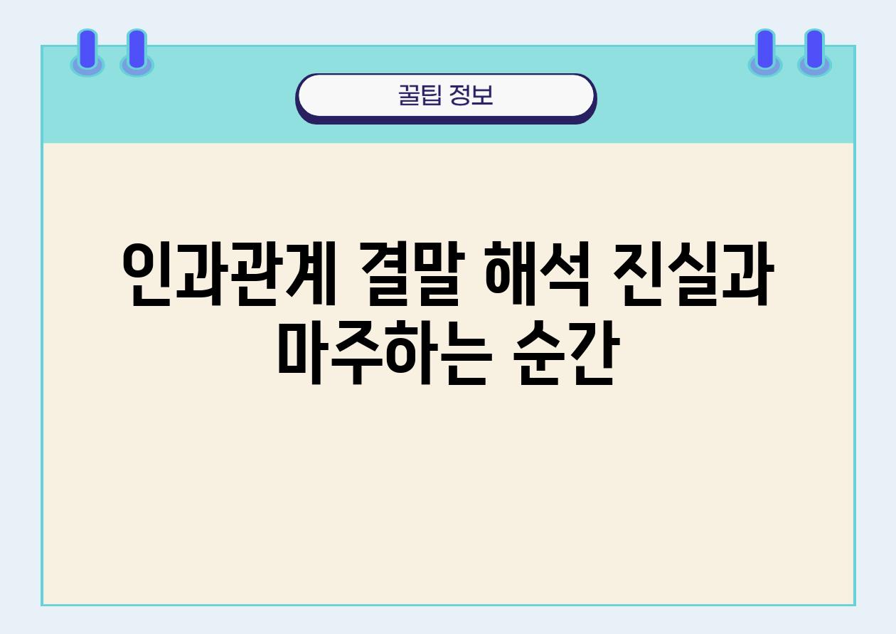 인과관계 결말 해석 진실과 마주하는 순간