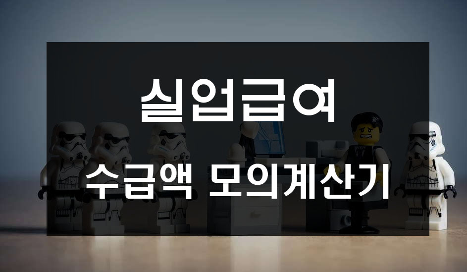  실업급여 모의계산기