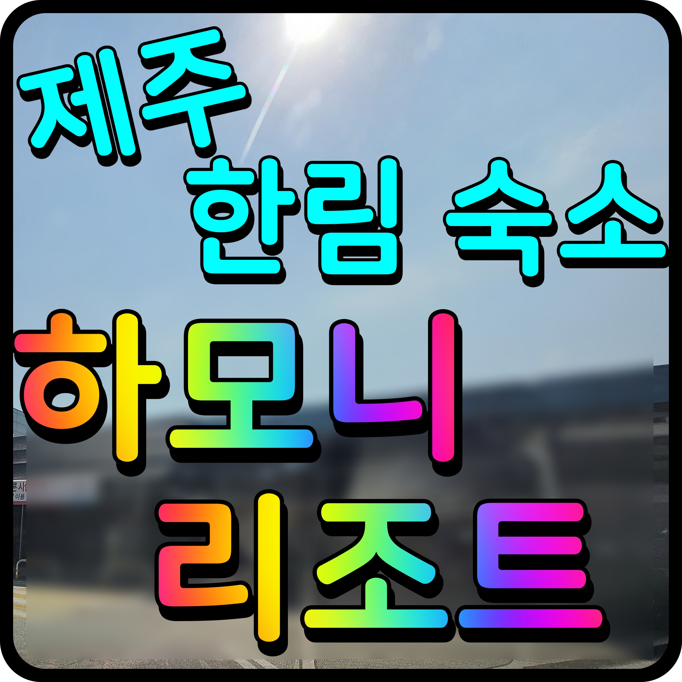  제주 한림 숙소 하모니리조트 수영장 완비 아이와 즐거운 여행