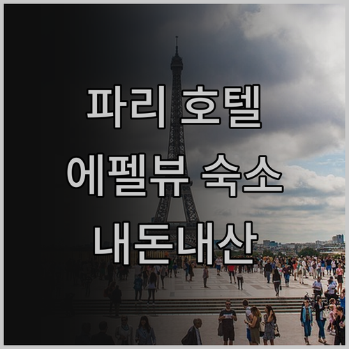 내돈내산 파리 호텔! 에펠탑 뷰 숙소