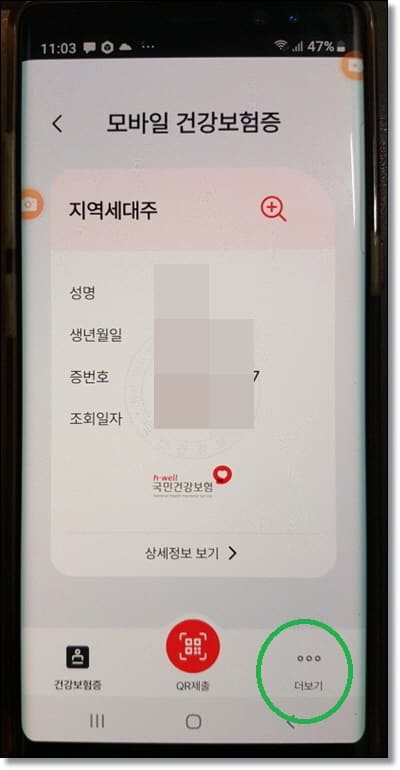 모바일 건강보험증 발급-설정