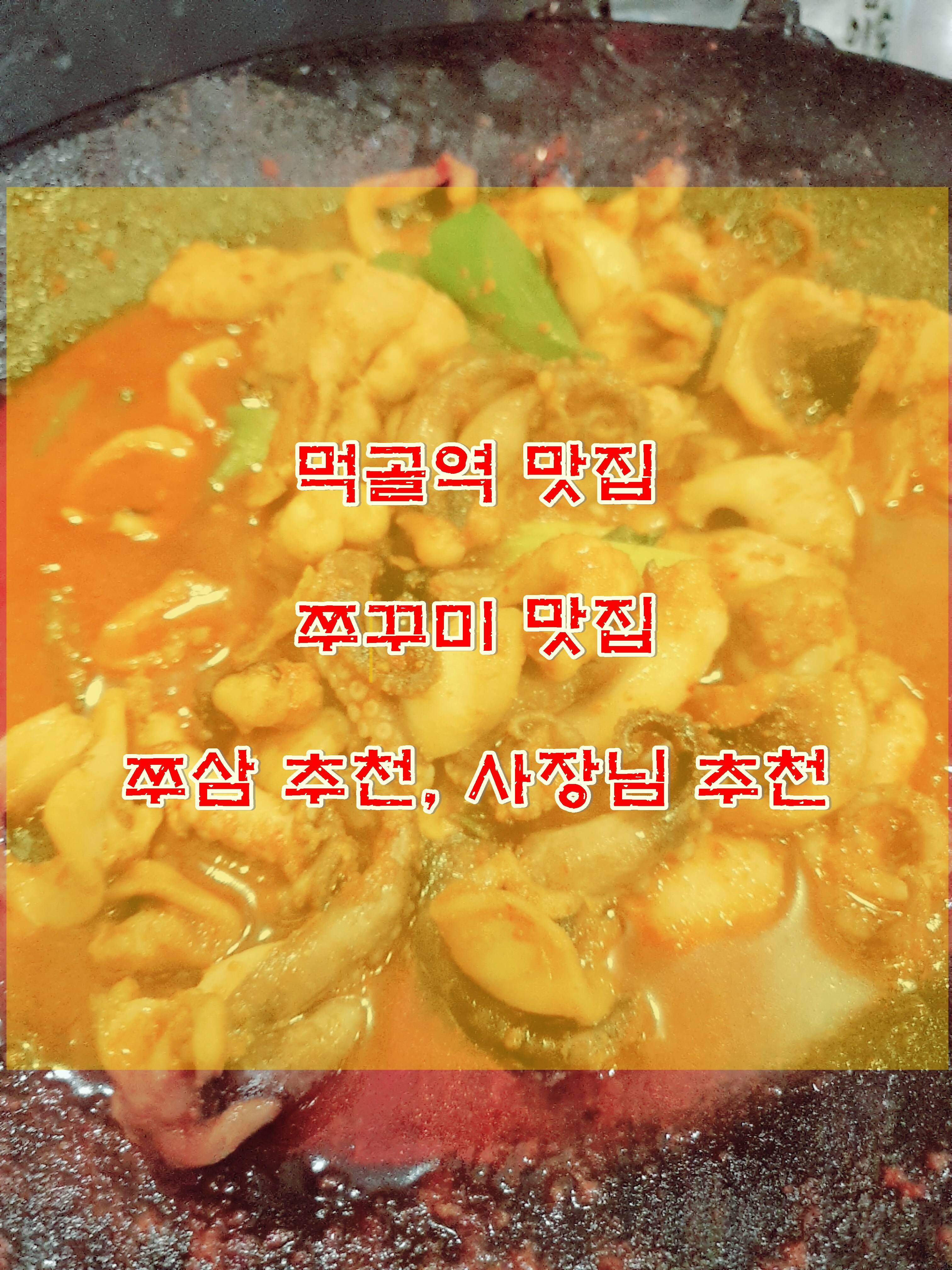  먹골역 맛집 쭈꾸미 맛집