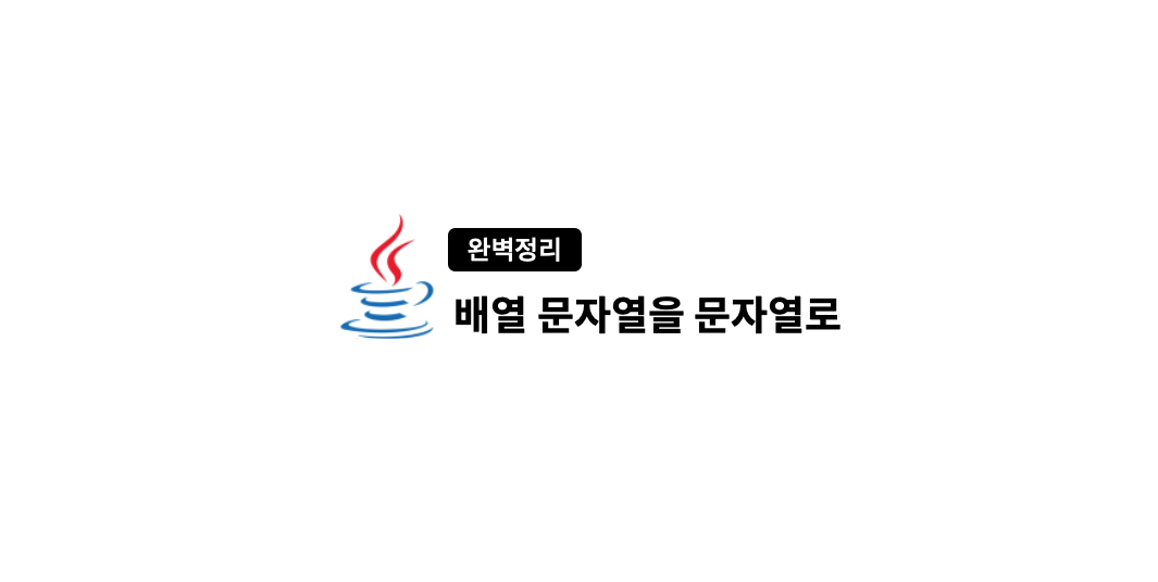  완벽정리! 자바 문자열 배열을 문자열로 합치는 방법