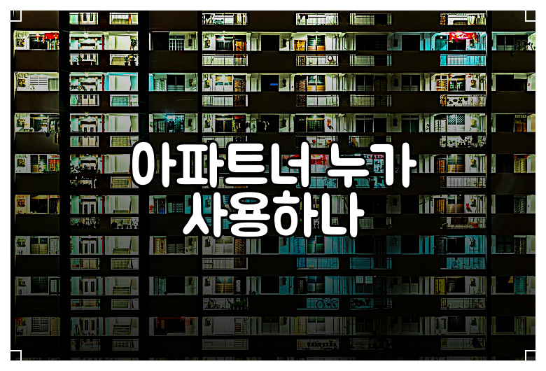 아파트너 누가 사용하나