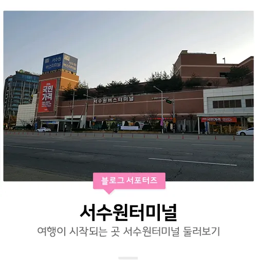 서수원버스터미널 시간표 조회 및 예매 주차장 정보 총정리_2