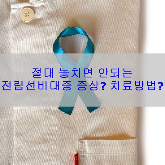 전립선비대증 증상 치료방법