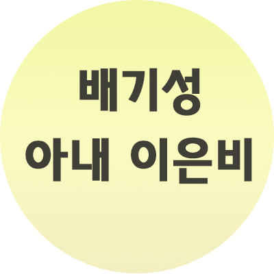  배기성 아내 이은비 나이차이, 결혼소식