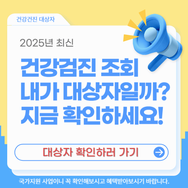 2025 건강검진 대상자 조회 무료검진 대상·항목 총정리