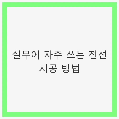 실무에 자주 쓰는 전선 시공